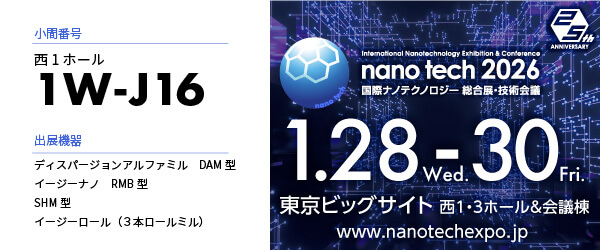 nanotech2026に出展いたします【2026/1/28~30】