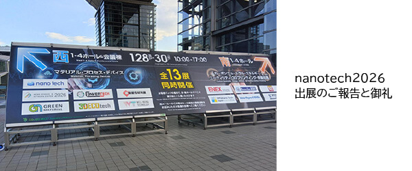 nanotech2026 出展のご報告と御礼【2026/1/28~30】