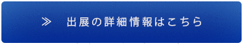 ナノテク出展について詳細はこちら