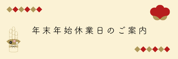 年末年始休業日のご案内