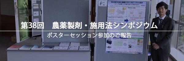 第38回農薬製剤・施用法シンポジウム 　ポスターセッション参加のご報告