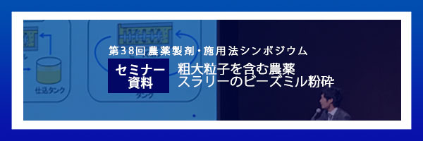 第3６回　農薬製剤・施用法シンポジウム【1】｜ビーズミルを用いた高効率な農薬分散