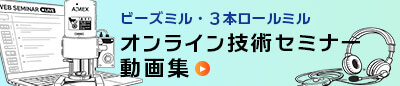 ビーズミル・4本ロールミルオンライン技術セミナー動画集