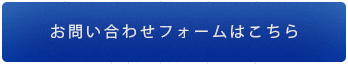 お問い合わせフォームはこちら