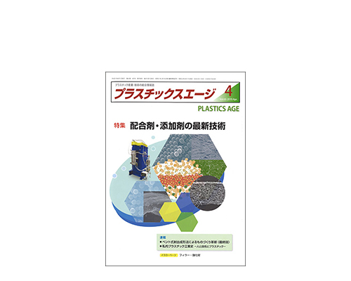 配合剤・添加剤の最新技術「Neo-アルファミル」の開発（プラスチックエージ4月号掲載）