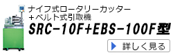 ナイフ式ロータリーカッター＋ベルト式引取機／SRC-10F+EBS-100型