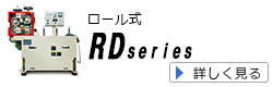 ロール式引取機　RDシリーズ