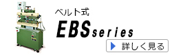 ベルト式引取機　EBSシリーズ