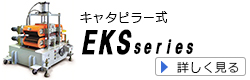 キャタピラ式引取機　EKSシリーズ