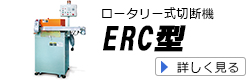 ロータリー式切断機ERC型