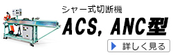 シャー式切断機ACS・ANC型