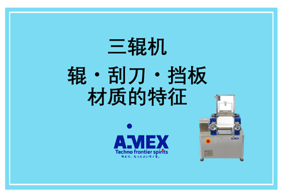 辊・刮刀・挡板材质的特征