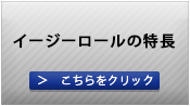 イージーロールの特長