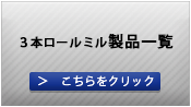 ３本ロールミル製品一覧