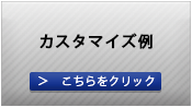 カスタマイズ例