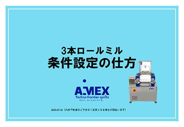 ３本ロールミル条件設定の仕方
