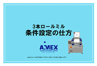 3本ロールミル条件設定の仕方