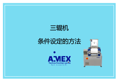 三辊机条件设定的方法