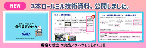 【NEW】技術資料「３本ロールミル条件設定の仕方」公開しました。