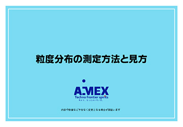 粒度分布の測定方法と見方