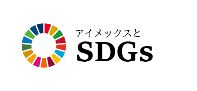 アイメックスとSDGs