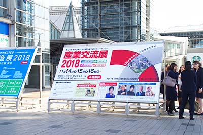 産業交流展看板