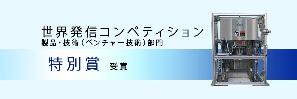 2018年世界発信コンペティション　特別賞受賞（低温・凍結粉砕ビーズミルLNM）