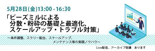 セミナー開催のお知らせ「ビーズミルによる分散・粉砕の基礎と最適化、スケールアップ・トラブル対策」