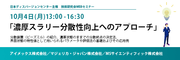 WEBセミナー開催のお知らせ「濃厚スラリー分散性向上へのアプローチ」