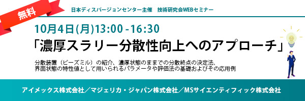 WEBセミナー開催のお知らせ「濃厚スラリー分散性向上へのアプローチ」