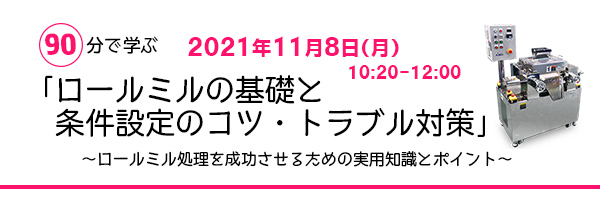 WEBセミナー開催のお知らせ「ロールミルの基礎と条件設定のコツ・トラブル対策」
