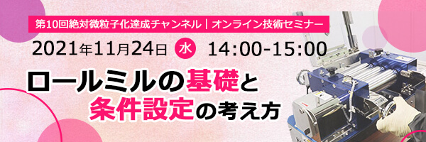 第10回絶対微粒子化達成チャンネル | ロールミルの基礎と条件設定の考え方