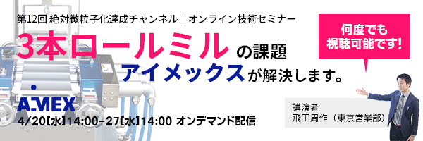 第12回絶対微粒子化達成チャンネル | 3本ロールミルの課題、アイメックスが解決します