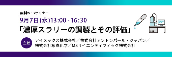 ４社合同WEBセミナー開催のお知らせ「濃厚スラリーの調製とその評価」