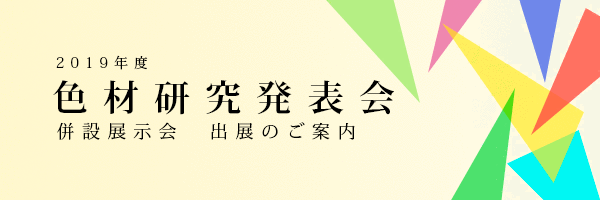 2019年度色材研究発表会　併設展示会　出展のご案内