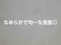 粗大粒子は見えず良い状態