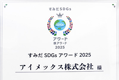 すみだSDGsアワード2025