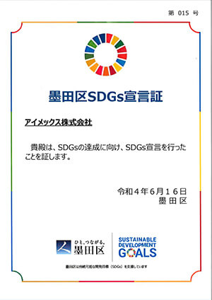 墨田区SDGs宣言書