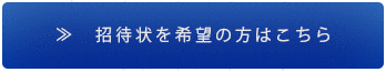 招待状申込はこちら