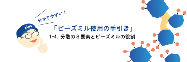 分散の３要素とビーズミルの役割