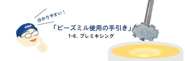 ビーズミル使用前におさえておきたい３つのポイント