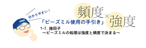 1-7.諸因子～ビーズミルの処理は強度と頻度で決まる～