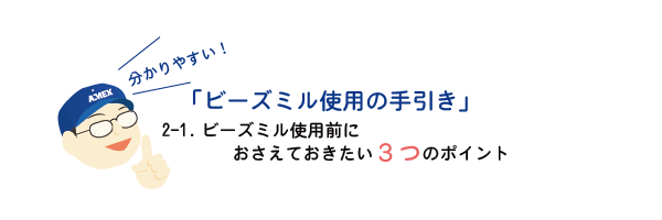 ビーズミル使用前におさえておきたい３つのポイント