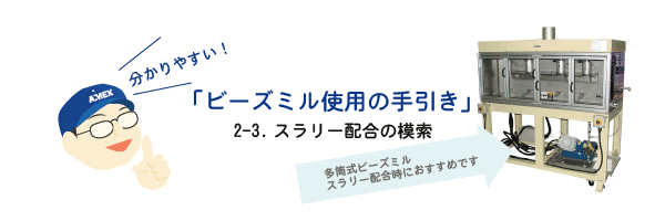 2-3.スラリー配合の模索