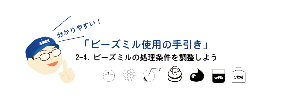 2-4.ビーズミルの処理条件を調整しよう