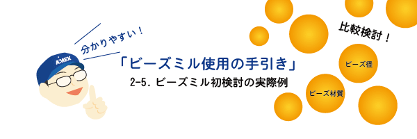 第3８回　農薬製剤・施用法シンポジウム｜粗大粒子を含む農薬スラリーのビーズミル粉砕