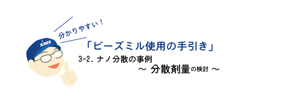 ナノ分散の事例～分散剤量の検討～