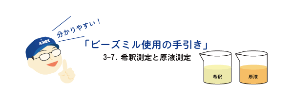 3-7.希釈測定と原液測定