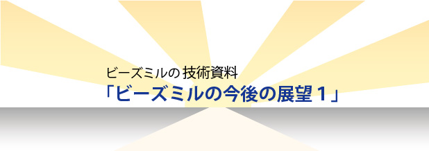 ボールミルとビーズミルの粉砕力比較