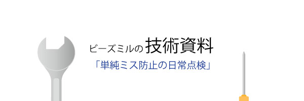 単純ミス防止の日常点検